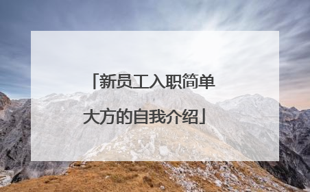 新员工入职简单大方的自我介绍