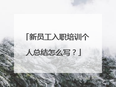 新员工入职培训个人总结怎么写?