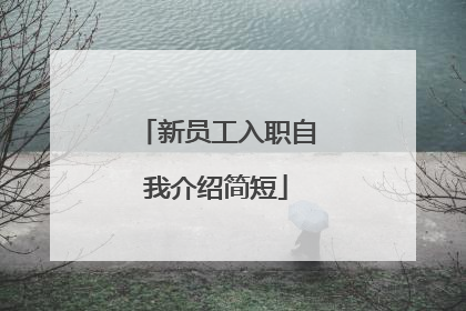 新员工入职自我介绍简短