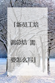 新员工培训总结 需要怎么写