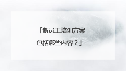 新员工培训方案包括哪些内容?