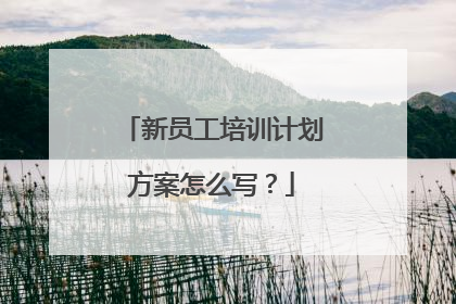 新员工培训计划方案怎么写?