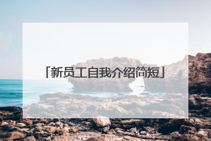 新员工自我介绍简短