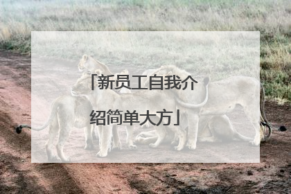 新员工自我介绍简单大方