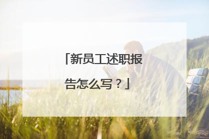 新员工述职报告怎么写？