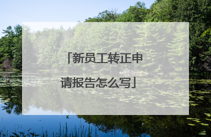 新员工转正申请报告怎么写