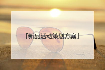 新品活动策划方案