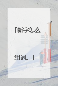 新字怎么组词。