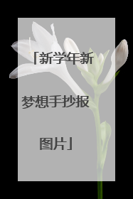 新学年新梦想手抄报图片