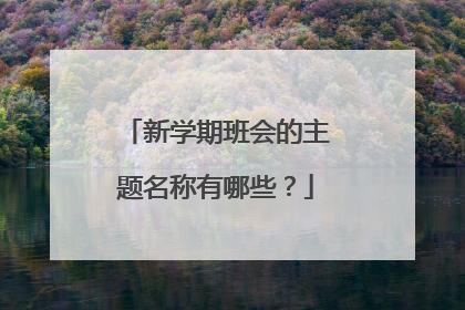 新学期班会的主题名称有哪些？