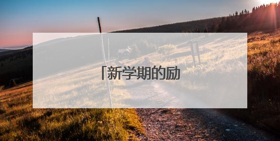 新学期的励志名言警句
