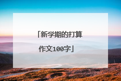 新学期的打算作文100字