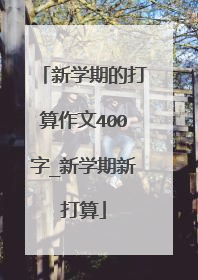 新学期的打算作文400字_新学期新打算