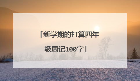 新学期的打算四年级周记100字