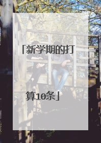 新学期的打算10条
