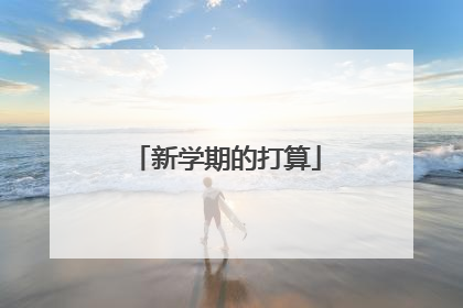 新学期的打算