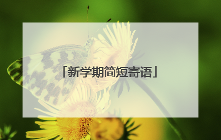 新学期简短寄语