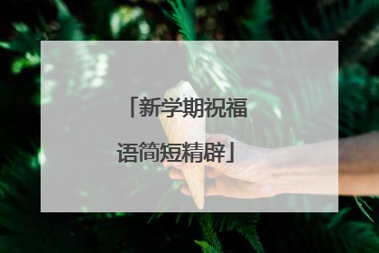 新学期祝福语简短精辟