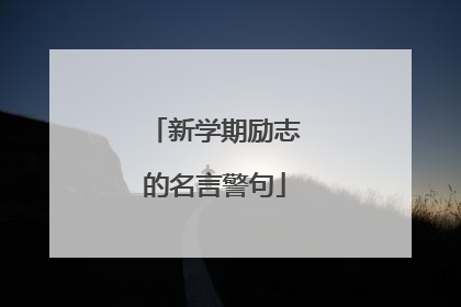 新学期励志的名言警句