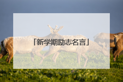 新学期励志名言