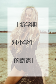 新学期对小学生的寄语