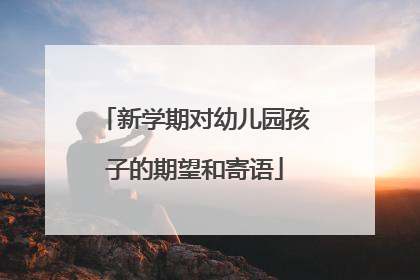 新学期对幼儿园孩子的期望和寄语