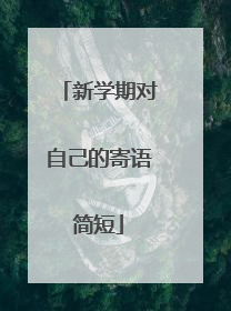 新学期对自己的寄语简短