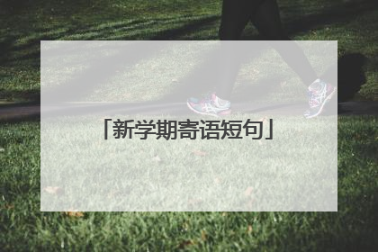 新学期寄语短句