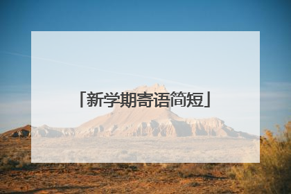 新学期寄语简短
