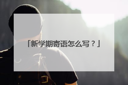 新学期寄语怎么写？