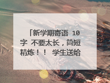 新学期寄语 10字 不要太长，简短精炼！！ 学生送给老师的！！ 急急急！！！！！！！