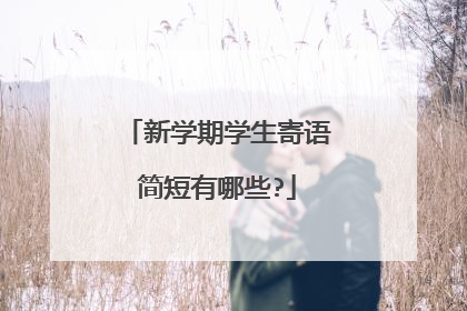 新学期学生寄语简短有哪些?