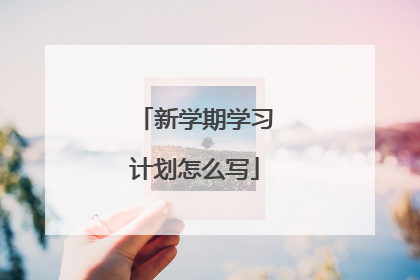 新学期学习计划怎么写