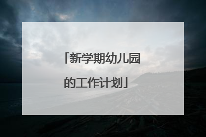 新学期幼儿园的工作计划