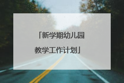 新学期幼儿园教学工作计划