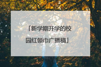 新学期开学的校园红领巾广播稿