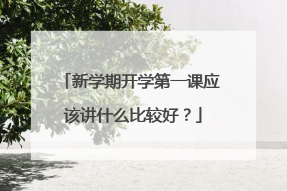 新学期开学第一课应该讲什么比较好？