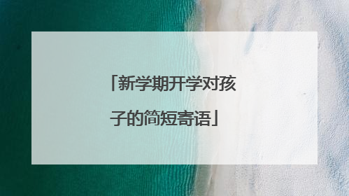 新学期开学对孩子的简短寄语