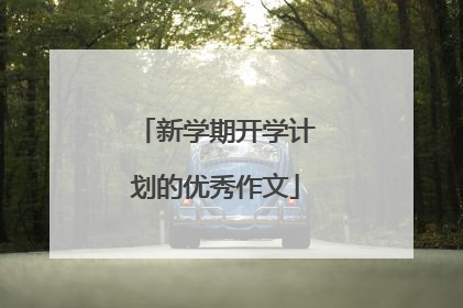 新学期开学计划的优秀作文