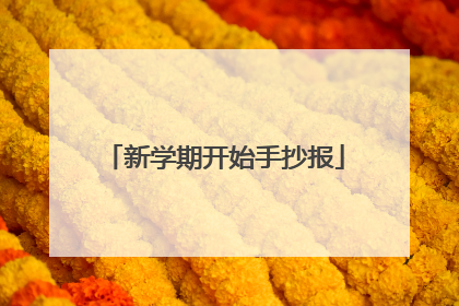 新学期开始手抄报