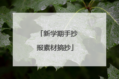 新学期手抄报素材摘抄