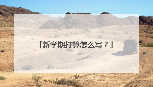 新学期打算怎么写？