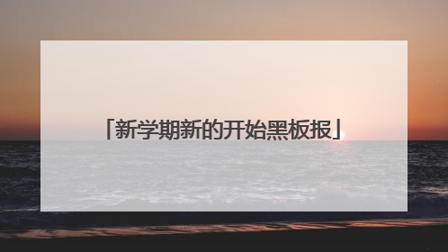 新学期新的开始黑板报