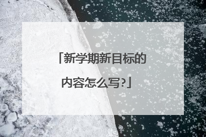 新学期新目标的内容怎么写?