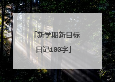 新学期新目标日记100字