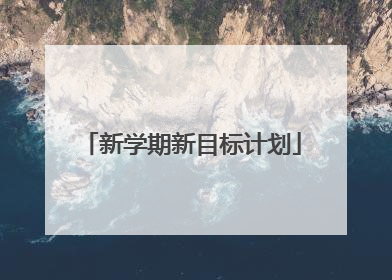 新学期新目标计划
