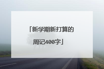 新学期新打算的周记400字