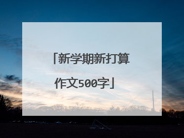 新学期新打算作文500字