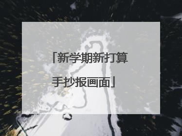 新学期新打算手抄报画面