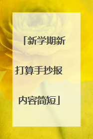 新学期新打算手抄报内容简短